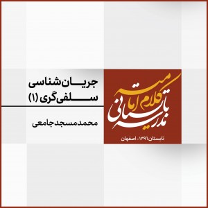 نشست 1: جریان‌شناسی سلفی‌گری از آغاز تا دوران معاصر (1)