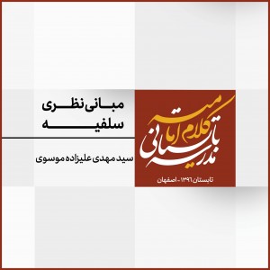 نشست 3: مبانی نظری سلفیه از ابن تیمیه تا سلفیه معاصر