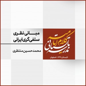 نشست 6: مبانی نظری سلفی‌گری ایرانی؛ عقل‌گرایی تجربی، قرآن‌بسندگی
