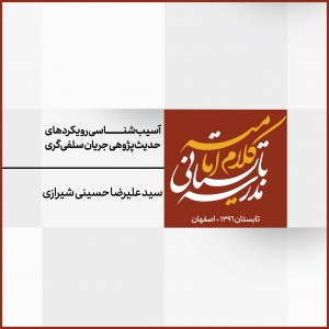 نشست 8: آسیب‌شناسی رویکردهای حدیث‌پژوهی جریان سلفی‌گری ایرانی با تأکید بر مؤلفه غلو