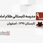 مدرسه تابستانی کلام امامیه - 1396