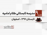 مدرسه تابستانی کلام امامیه - 1396