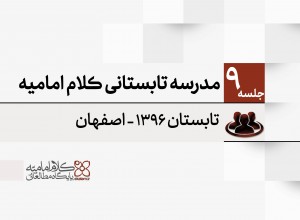 مدرسه تابستانی کلام امامیه - 1396