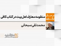 منظومه معارف اهل بیت در کتاب کافی کلینی
