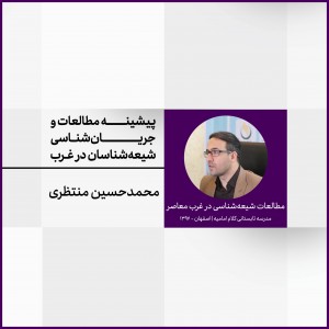 نشست 1: پیشینه مطالعات و جریان‌شناسی شیعه شناسان در غرب