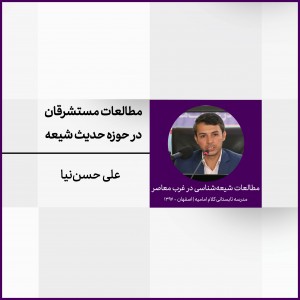 نشست 2: مطالعات مستشرقان در حوزه حدیث شیعه