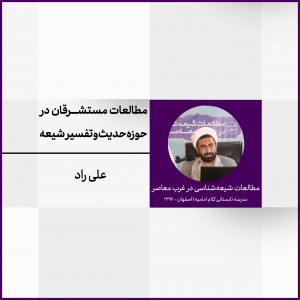 نشست 3: مطالعات مستشرقان در حوزه حدیث و تفسیر شیعه