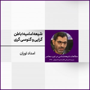 نشست 5: شیعه امامیه؛ باطن‌گرایی و گنوسی‌گری: ارزیابی ایده مطالعات کربن، امیرمعزی و هالم