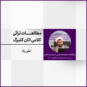 نشست 6: مطالعات تراثی کلامی اتان کلبرگ