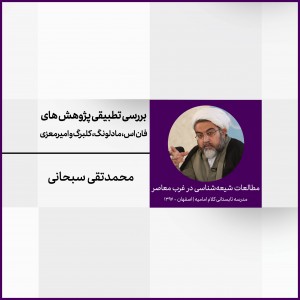 نشست 9: بررسی تطبیقی پژوهش‌های فان اس، مادلونگ، کلبرگ و امیرمعزی درباره تحولات