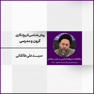 نشست 11: روش‌شناسی تاریخ‌نگاری کرون و مدرسی