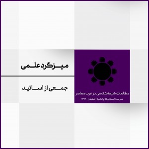 نشست 8: میزگرد علمی: ارزیابی روش پژوهش مطالعات شیعه‌شناسی