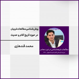 نشست 7: روش‌شناسی مطالعات غربیان در حوزه تاریخ کلام و حدیث شیعه
