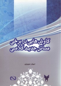 کاوش‌هایی در برخی مسائل جدید کلامی