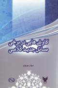 کاوش‌هایی در برخی مسائل جدید کلامی