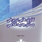 کاوش‌هایی در برخی مسائل جدید کلامی