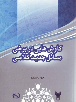 کاوش‌هایی در برخی مسائل جدید کلامی