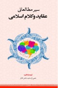 سیر مطالعاتی عقاید و کلام اسلامی