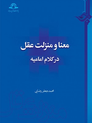 معنا و منزلت عقل در کلام امامیه