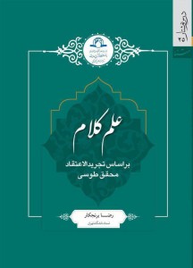 علم کلام بر اساس تجرید الاعتقاد محقق طوسی