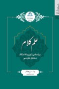 علم کلام بر اساس تجرید الاعتقاد محقق طوسی