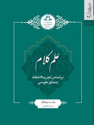 علم کلام بر اساس تجرید الاعتقاد محقق طوسی