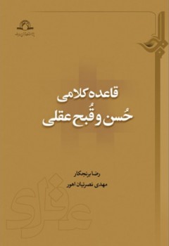 کتاب قاعده کلامی حُسن و قُبح عقلی منتشر شد