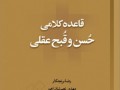 کتاب قاعده کلامی حُسن و قُبح عقلی منتشر شد کتاب قاعده کلامی حُسن و قُبح عقلی منتشر شد