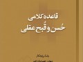 کتاب قاعده کلامی حُسن و قُبح عقلی منتشر شد