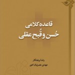 کتاب قاعده کلامی حُسن و قُبح عقلی منتشر شد