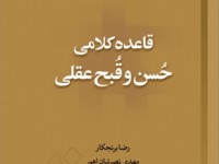 کتاب قاعده کلامی حُسن و قُبح عقلی منتشر شد