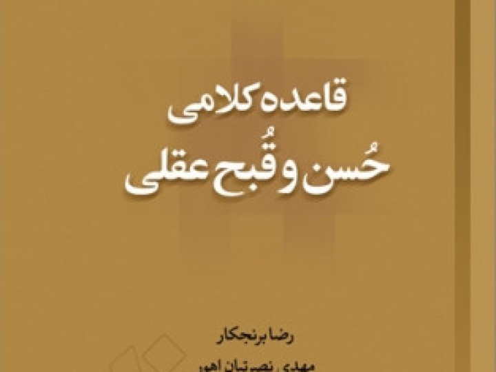 کتاب قاعده کلامی حُسن و قُبح عقلی منتشر شد کتاب قاعده کلامی حسن و قبح عقلی منتشر شد