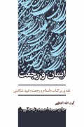 ایمان و رجعت: نقدی بر کتاب اسلام و رجعت فرید تنکابنی