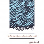 ایمان و رجعت: نقدی بر کتاب اسلام و رجعت فرید تنکابنی