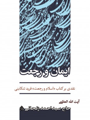 ایمان و رجعت: نقدی بر کتاب اسلام و رجعت فرید تنکابنی