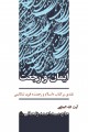 ایمان و رجعت: نقدی بر کتاب اسلام و رجعت فرید تنکابنی