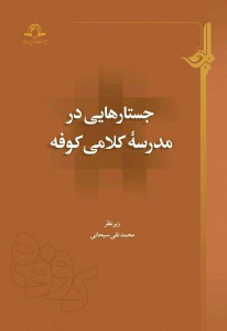 جستارهایی در مدرسه‌ی کلامی کوفه