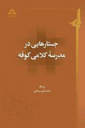 جستارهایی در مدرسه‌ی کلامی کوفه