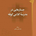 جستارهایی در مدرسه‌ی کلامی کوفه