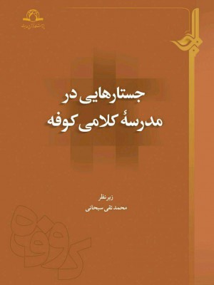 جستارهایی در مدرسه‌ی کلامی کوفه