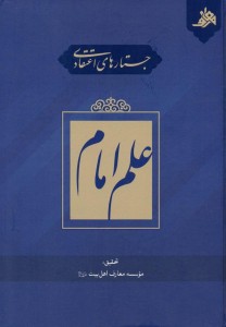 جستارهای اعتقادی: علم امام
