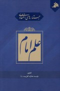 جستارهای اعتقادی: علم امام