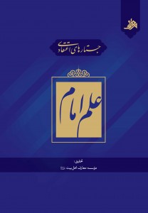 جستارهای اعتقادی: علم امام