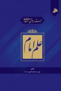 جستارهای اعتقادی: علم امام