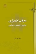 معرفت اضطراری در قرون نخستین اسلامی