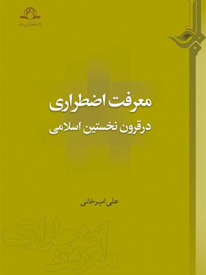 معرفت اضطراری در قرون نخستین اسلامی