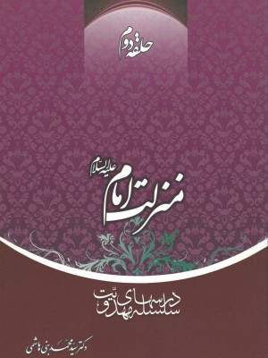 سلسله درس‌های مهدویت؛ حلقه دوم: منزلت امام