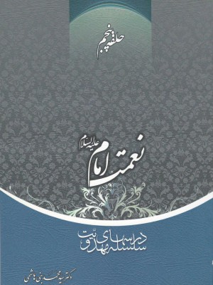 سلسله درس‌های مهدویت؛ حلقه پنجم: نعمت امام