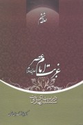 سلسله درس‌های مهدویت؛ حلقه ششم: غربت امام عصر