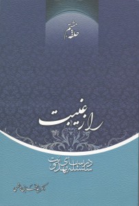 سلسله درس‌های مهدویت؛ حلقه هشتم: راز غیبت